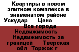 Квартиры в новом элитном комплексе в знаменитом районе Ускудар.  › Цена ­ 100 000 - Все города Недвижимость » Недвижимость за границей   . Тверская обл.,Торжок г.